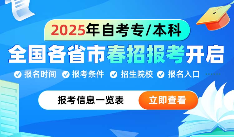 25年自考报考指南